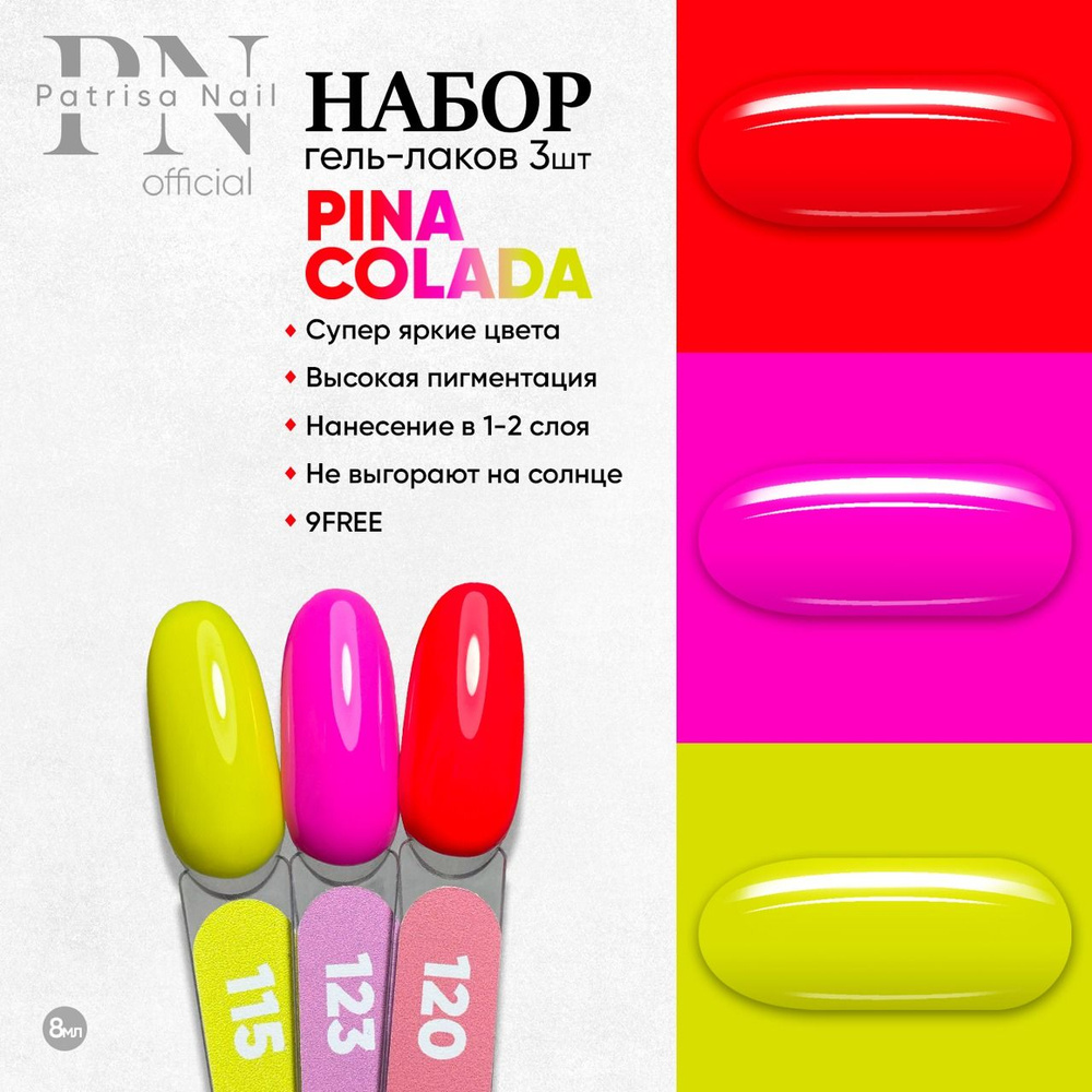 Набор неоновых гель лаков для ногтей Pina Colada №115, 123, 120, 8 мл  #1