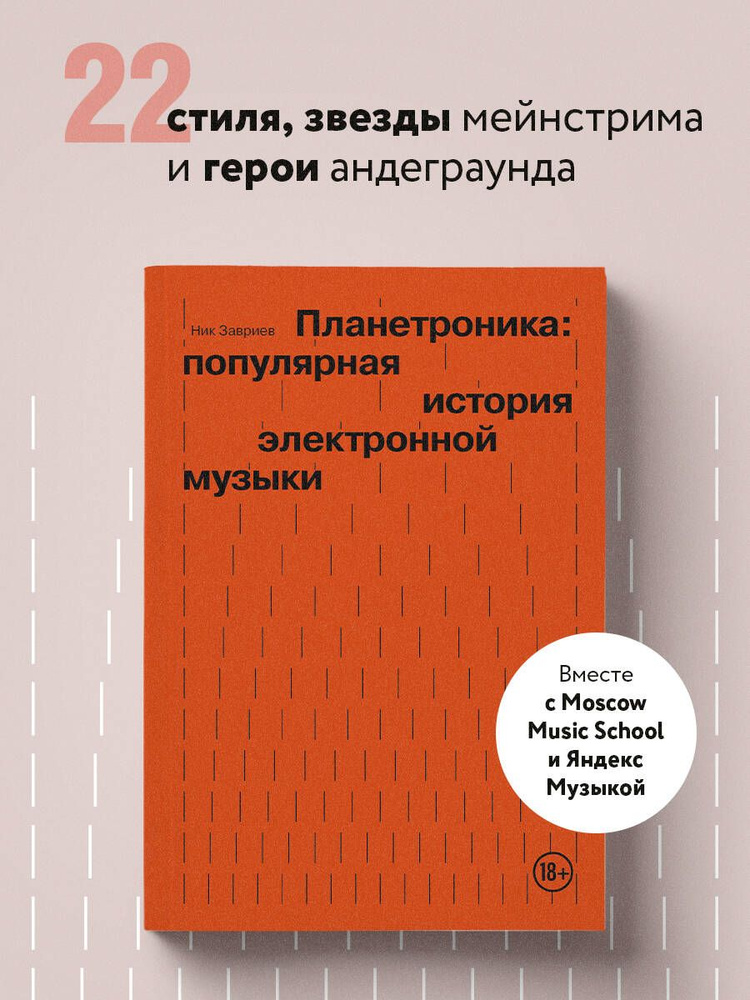 Планетроника: популярная история электронной музыки. #1