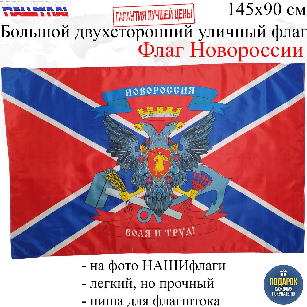 Флаг Новороссии Новороссия с гербом 145Х90см НАШФЛАГ Большой Двухсторонний Уличный  #1