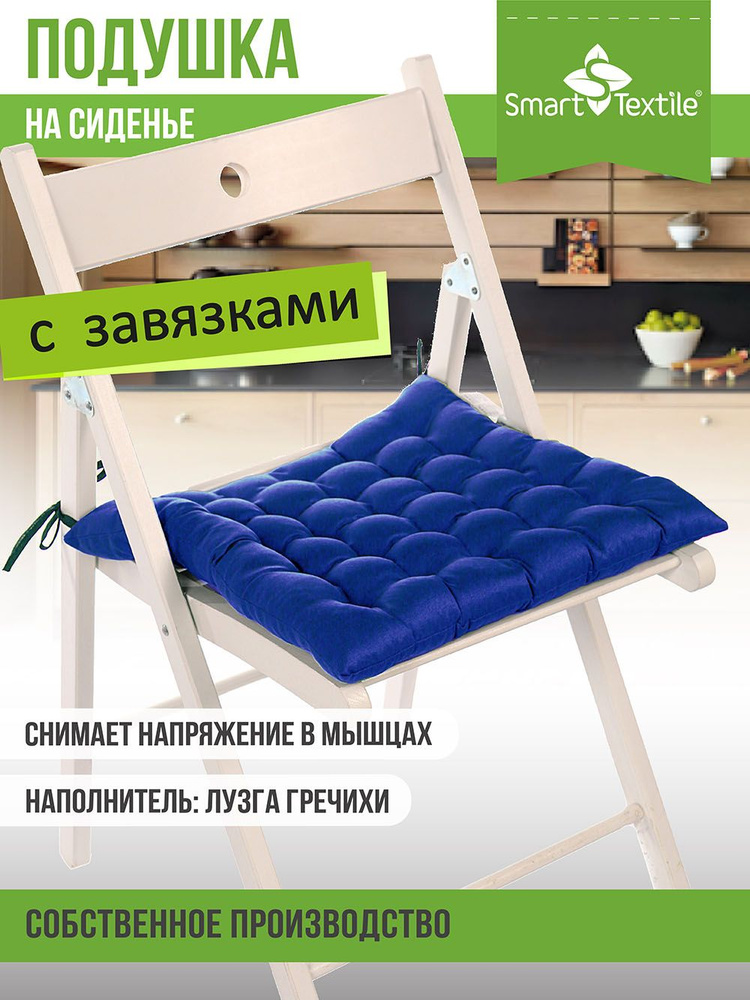 Подушка на стул с завязками, Smart Textile, с лузгой гречихи, 40 х 40 см, цвет: синий, для дома, для #1