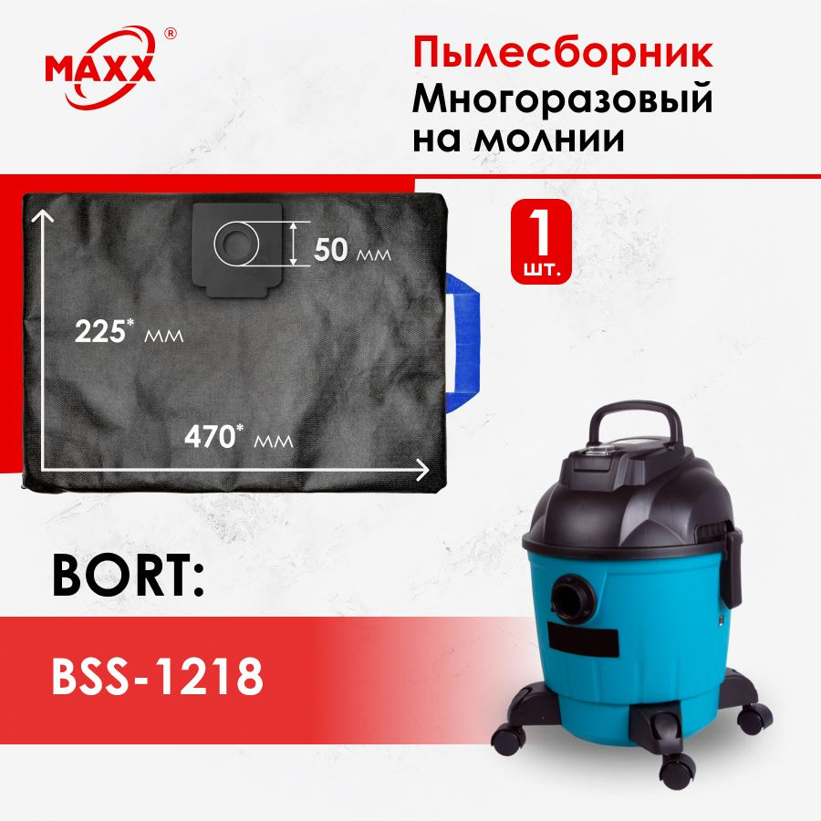 Мешок - пылесборник PRO многоразовый на молнии для пылесоса Bort BSS-1218, 91272256  #1