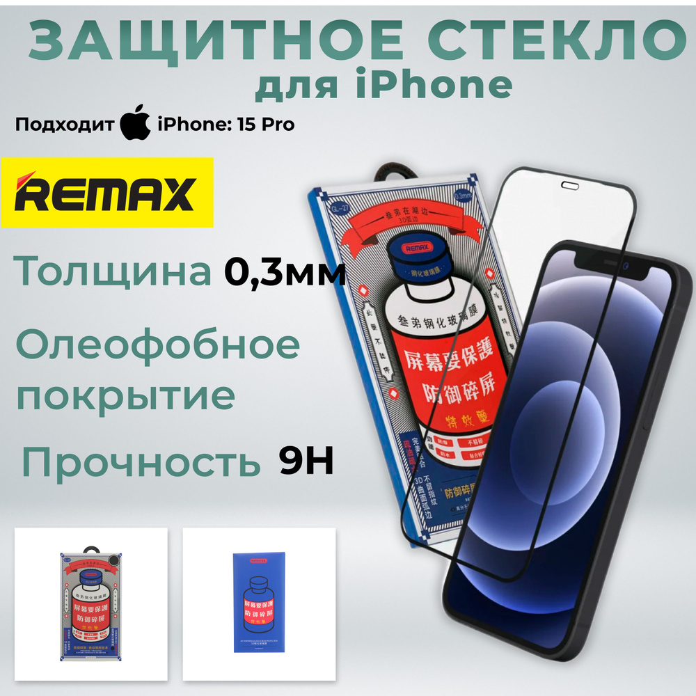 Защитное стекло на iPhone 15 PRO REMAX, усиленное, защитное, противоударное стекло для iPhone 15 PRO #1