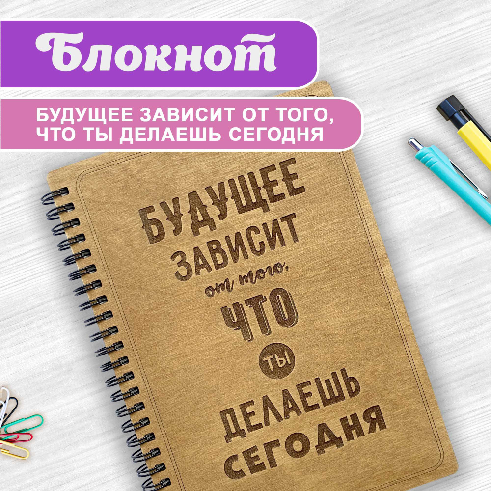 Блокнот подарочный "Будущее зависит от того, что ты делаешь сегодня" в деревянной обложке. WoodenKing. #1