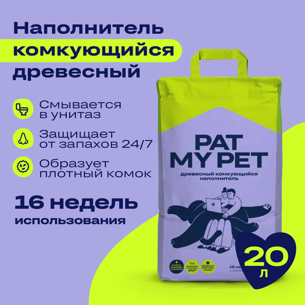 Комкующийся древесный наполнитель для кошачьего туалета PAT MY PET 20л  #1