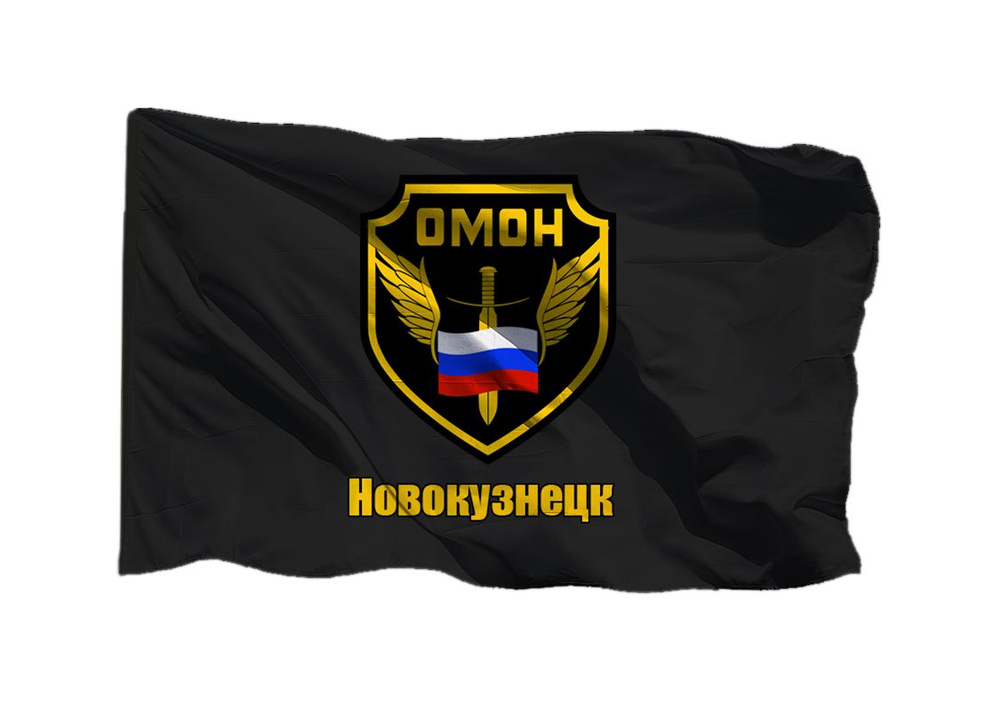 Флаг ОМОН Новокузнецк 70х105 см на сетке для уличного флагштока  #1