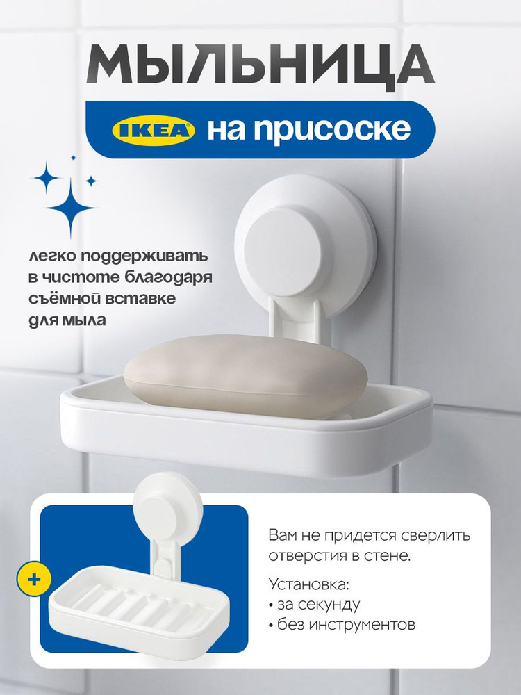 IKEA Мыльница #1