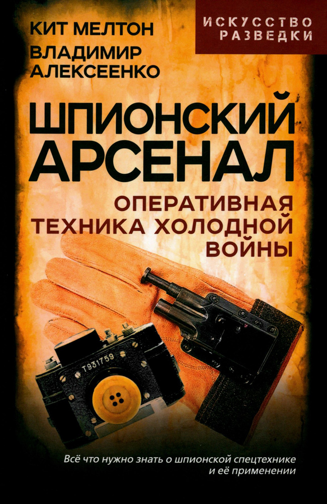 Шпионский арсенал. Оперативная техника Холодной войны | Алексеенко Владимир, Мелтон Кит  #1