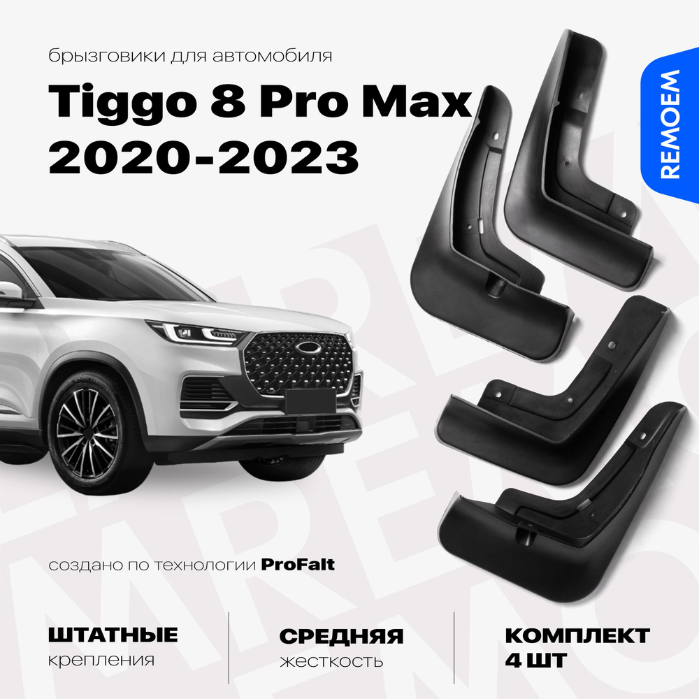 Комплект брызговиков 4 шт для а/м Чери Тигго 8 Про, Про Макс (2020-2023), с креплением, передние и задние #1