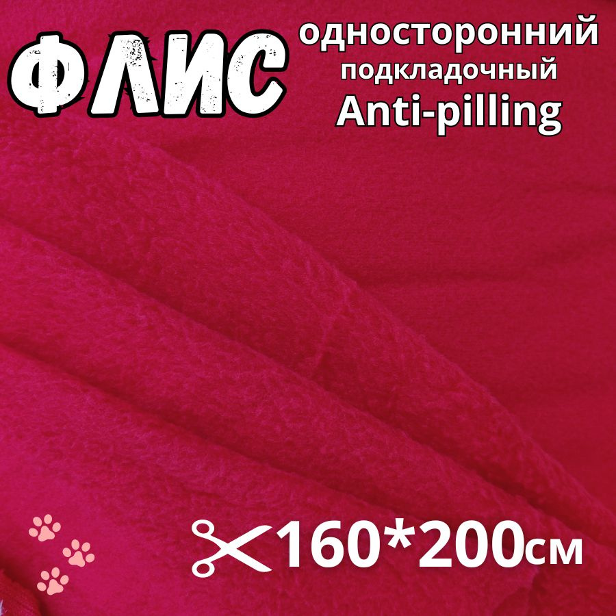 Флис антипиллинг односторонний тонкий красный, плотн. 130 г/м2, отрез 2 метра  #1