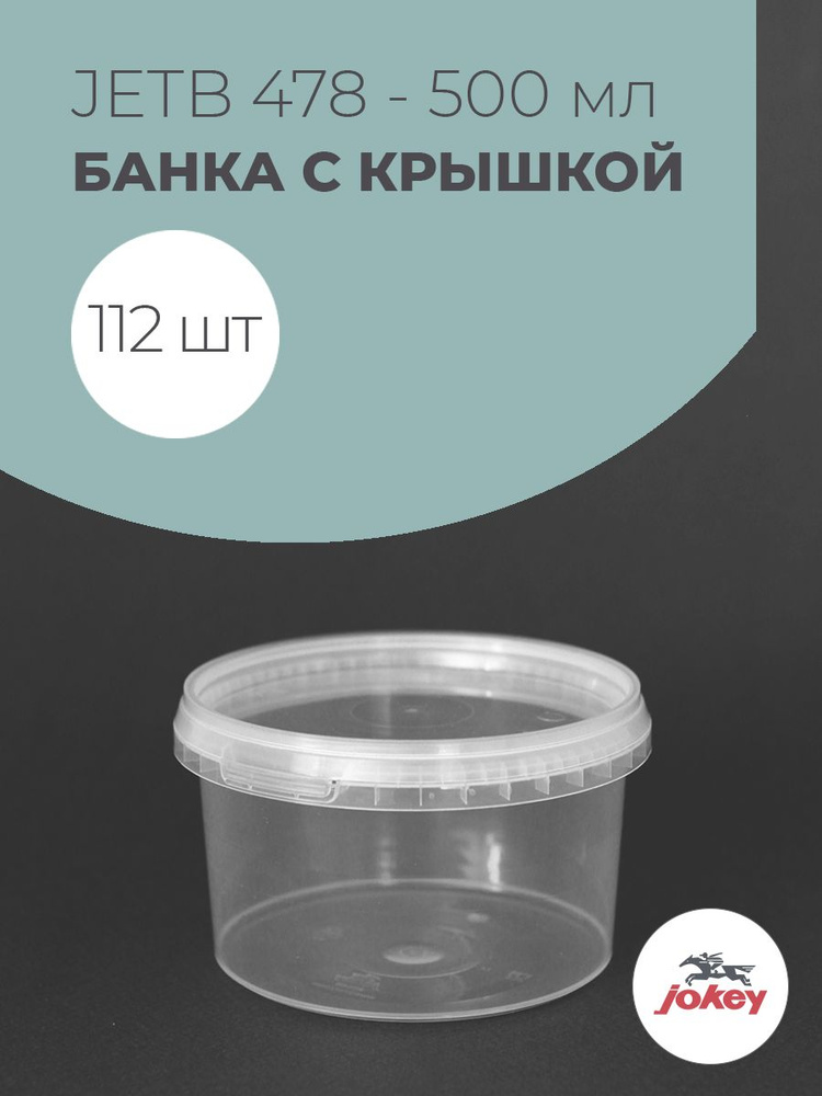 Ведро пластиковое с крышкой Jokey, 0,5 л - 112 шт #1