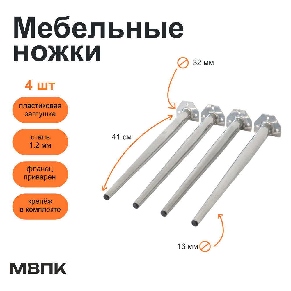 Мебельные ножки 41 см комплект 4 шт, мебельные опоры конусные Хромированые для журнального столика и #1