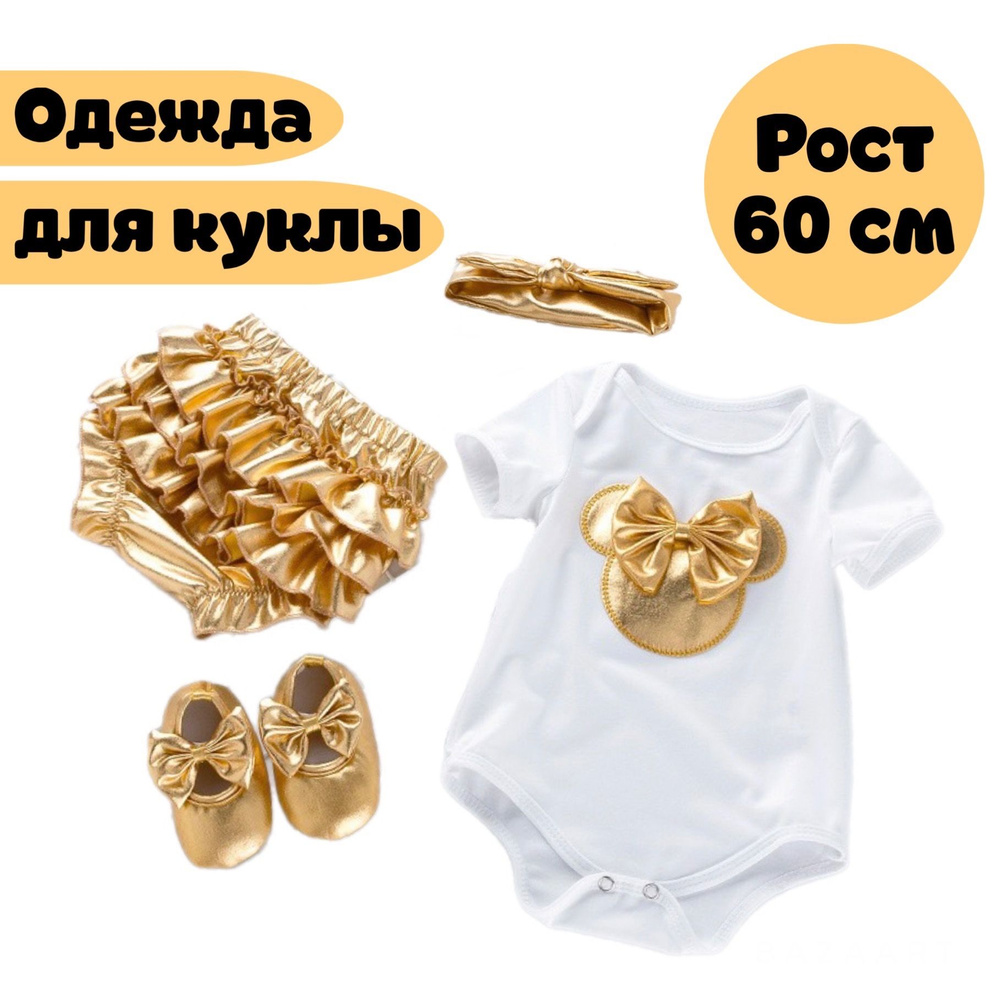 Одежда для куклы Реборн 60 см / Комплект одежды из 4 предметов для куклы Reborn Baby  #1