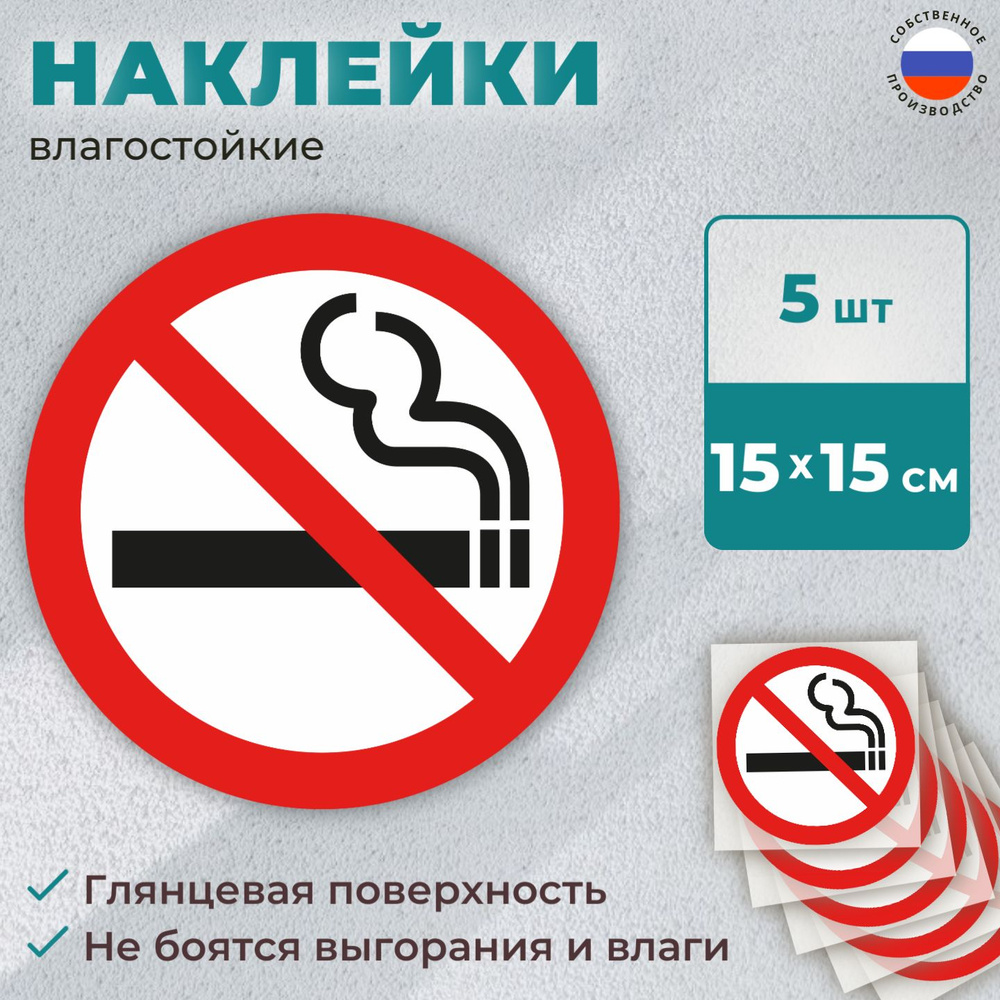 Наклейка Не курить / Знак Курение запрещено, комплект из 5 шт.  #1