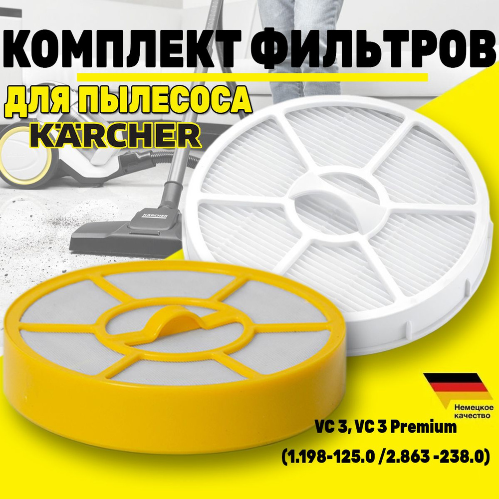 Комплект фильтров для пылесоса Karcher VC 3, VC 3 Premiu #1