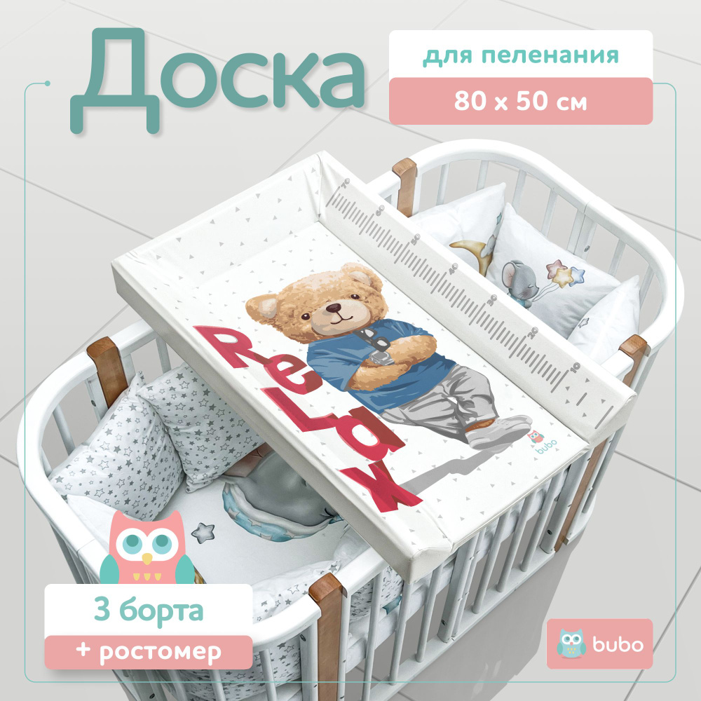 Доска для пеленания BUBO BABY "LUX PRO" 80х50 см с фиксаторами и ростомером  #1