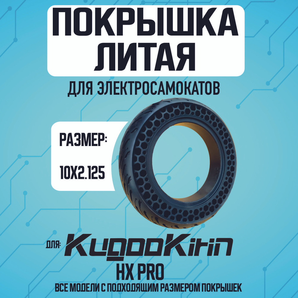 Покрышка на электросамокат Kugoo HX PRO литая #1