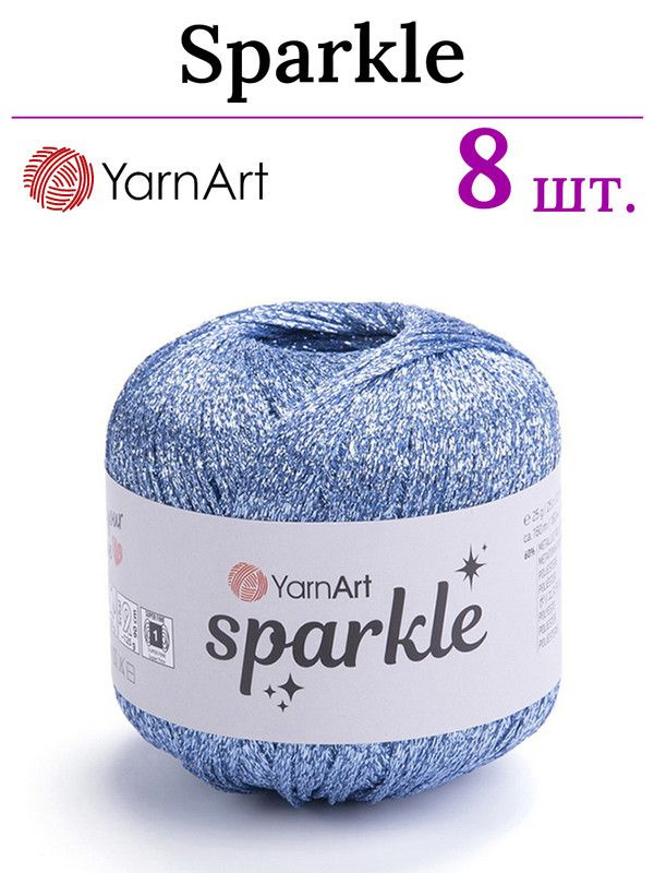 Пряжа для вязания Sparkle YarnArt/ Спаркл ЯрнАрт 1318 светло-голубой /8 штук (60% металлик, 40% полиамид, #1