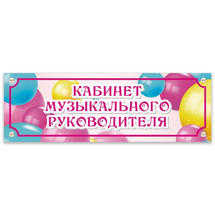 Табличка, Дом стендов, Кабинет музыкального руководителя, 30 см х 10 см, для детского сада, на дверь #1