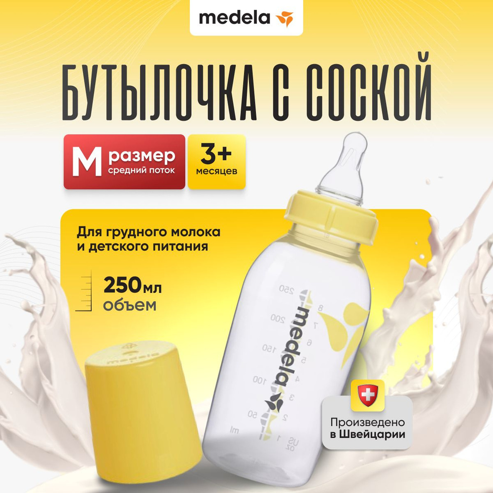 Medela Бутылочка 250 мл с соской М средний поток #1