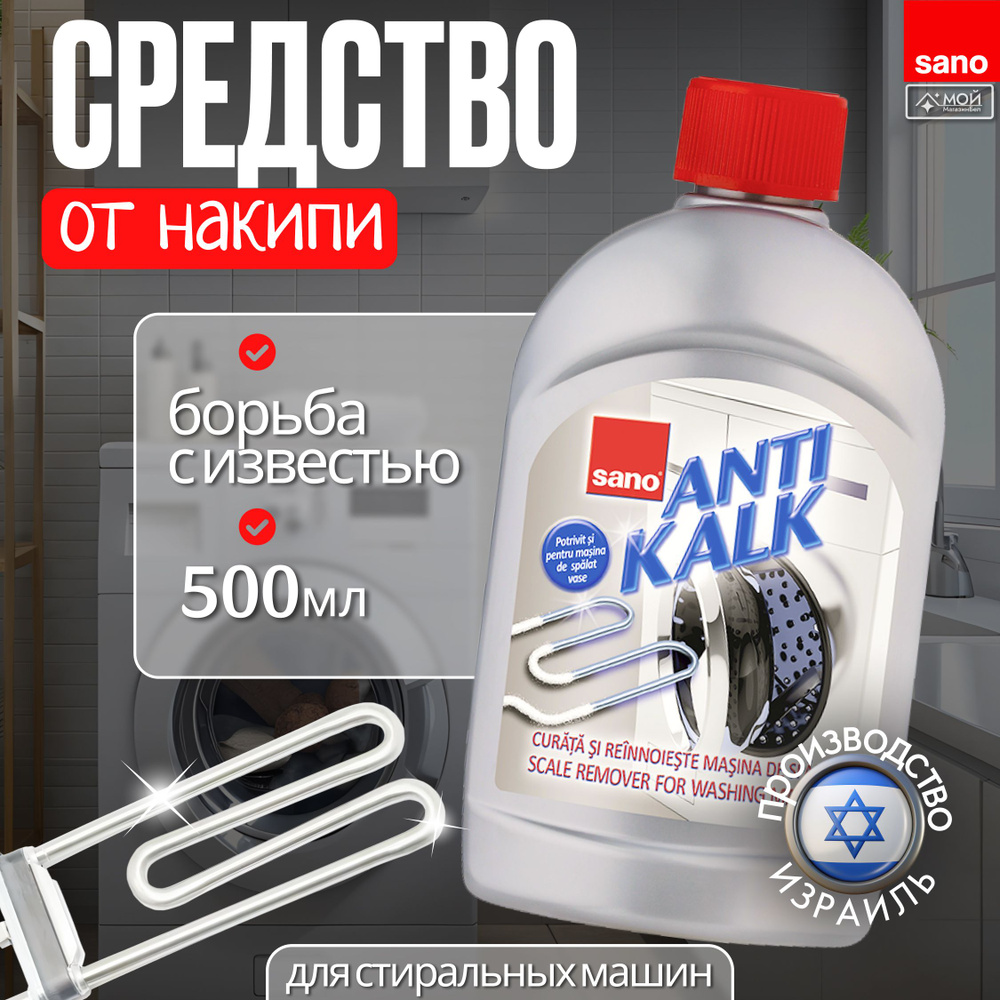 SANO AntiKalk Для удаления накипи со стиральных и посудомоечных машинах, 500 мл  #1