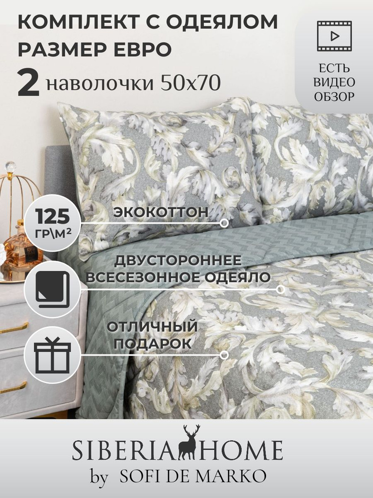 SIBERIAHOME Комплект постельного белья с одеялом, Вискоза, Хлопок, Евро, наволочки 50x70  #1