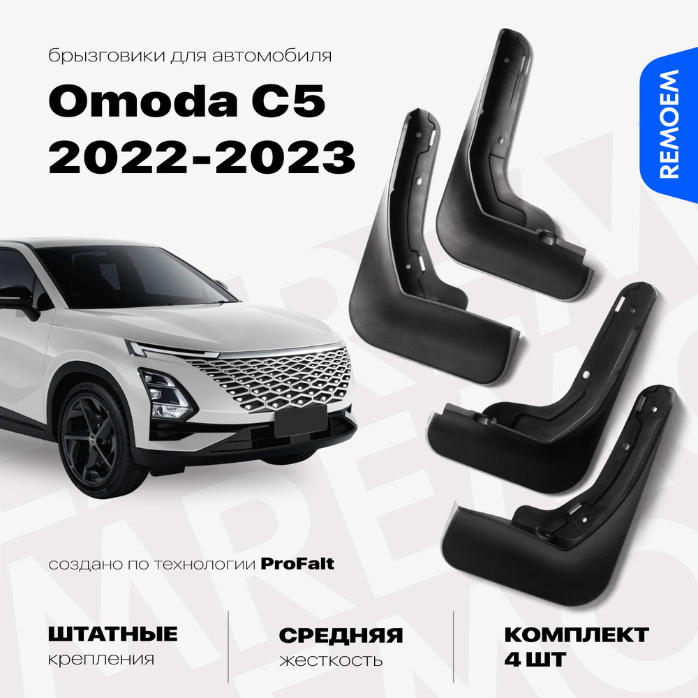 Комплект брызговиков 4 шт для а/м Omoda C5 (2022-2023), с креплением, передние и задние Remoem / Омода #1