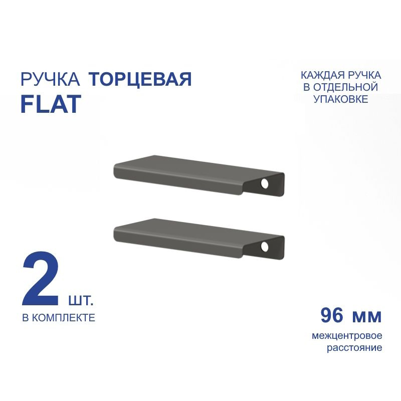 Ручка мебельная торцевая FLAT 124 мм, графит, металлическая (2 шт)  #1