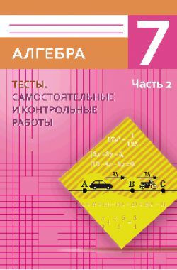 Алгебра. 7 кл. 2 ч. Тесты, самостоятельные и контрольные работы  #1