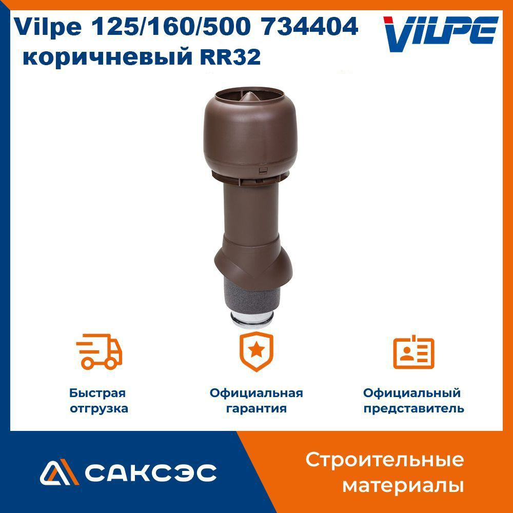 Вентиляционный выход с колпаком Vilpe 125/160/500, 734404, коричневый (RR32)  #1