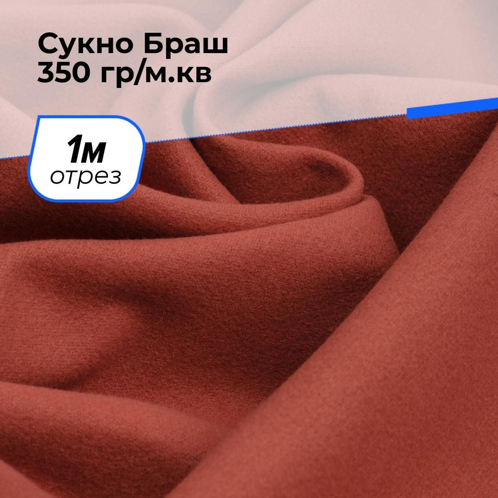 Ткань для шитья и рукоделия Сукно Браш 350 гр/м.кв., отрез 1 м * 150 см, цвет терракотовый  #1