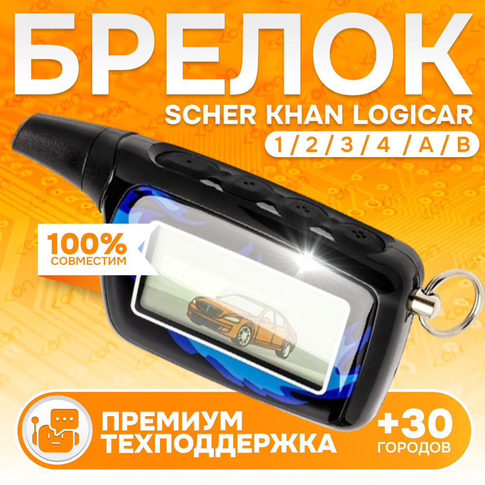 Брелок Scher Khan Logicar 1 2 3 4 A B пульт Шерхан логикар пейджер с частотой 433,92  #1