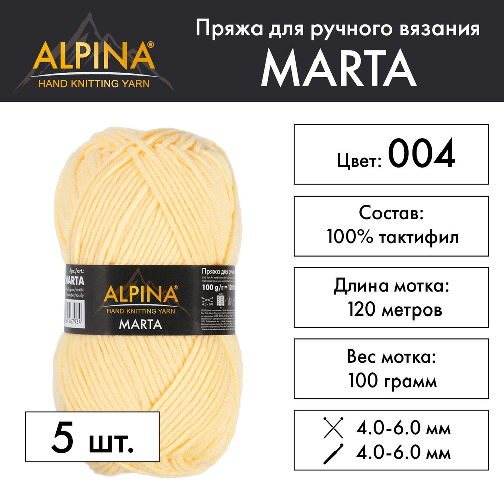 Пряжа Alpina "MARTA" 100% тактифил 5 шт. х 100 г 120 м 6 м №004 бледно желтый  #1