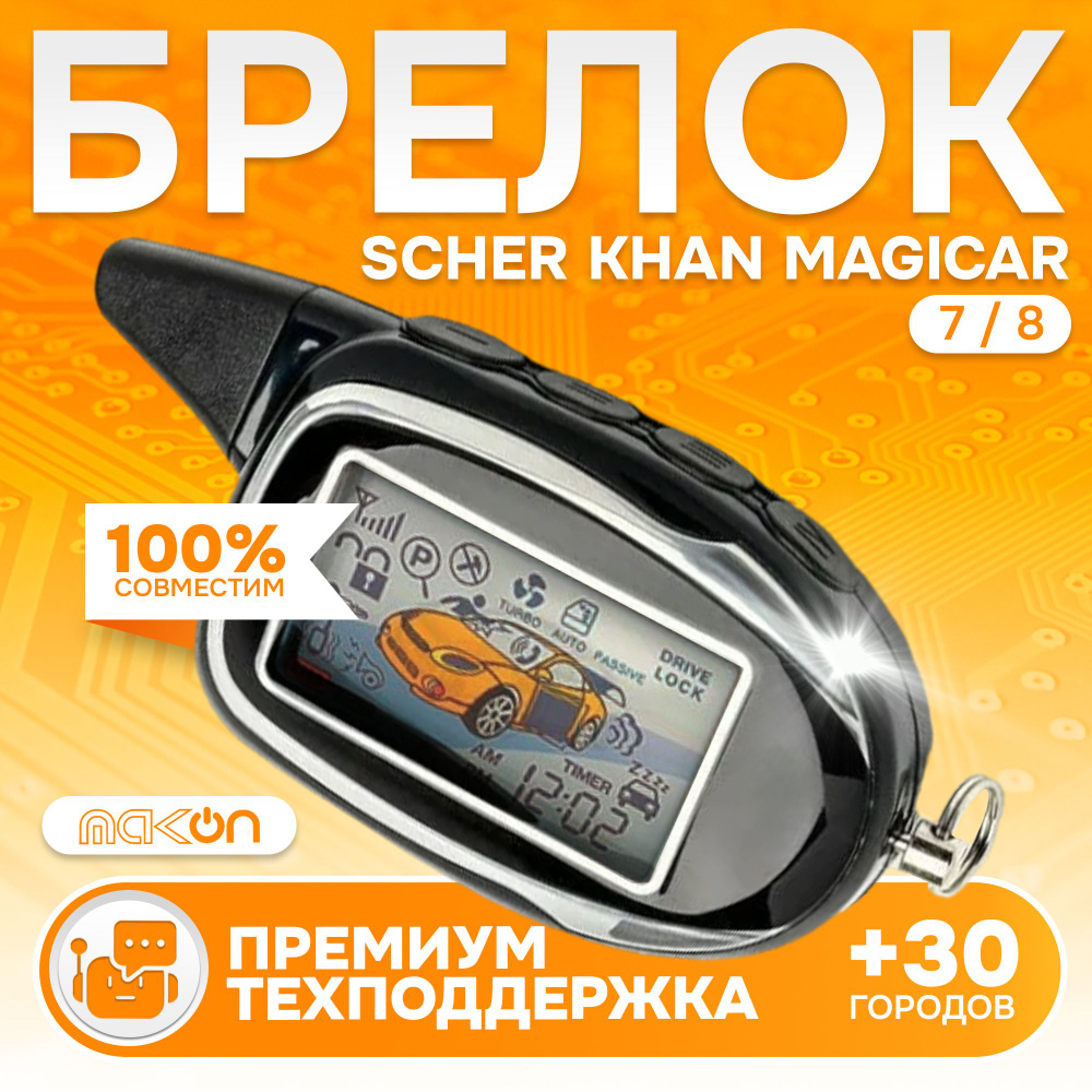 Брелок Sсher Khan MAGICAR 7 8 пульт сигнализации Шерхан Магикар пейджер с частотой 433,92  #1