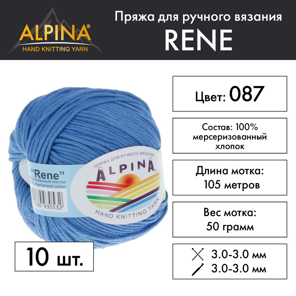 Пряжа Alpina "RENE" 100% мерсеризованный хлопок 10 мотков 50 г 105 м 5 м №087 бл.синий  #1