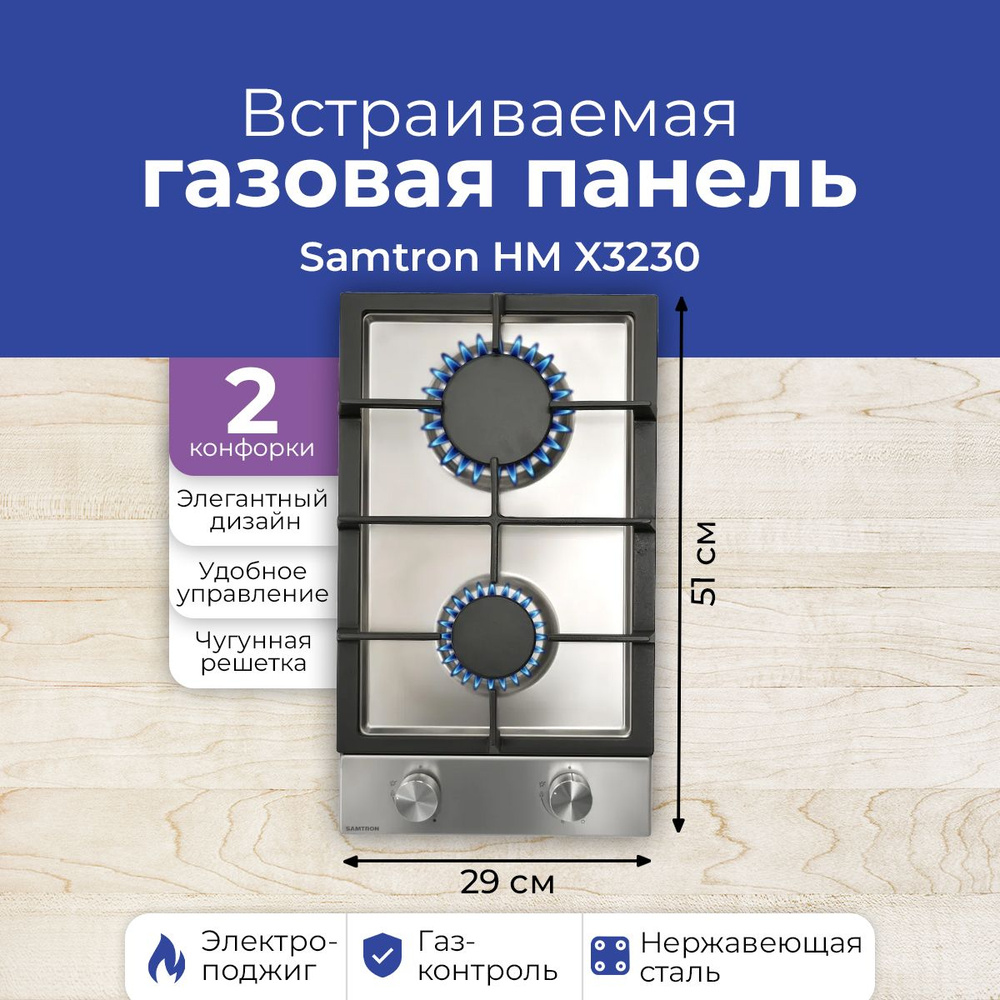 Встраиваемая газовая панель SAMTRON HM X3230 #1