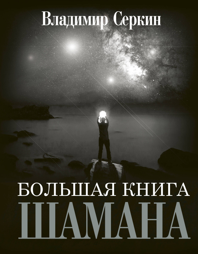 Большая книга Шамана | Серкин Владимир Павлович #1