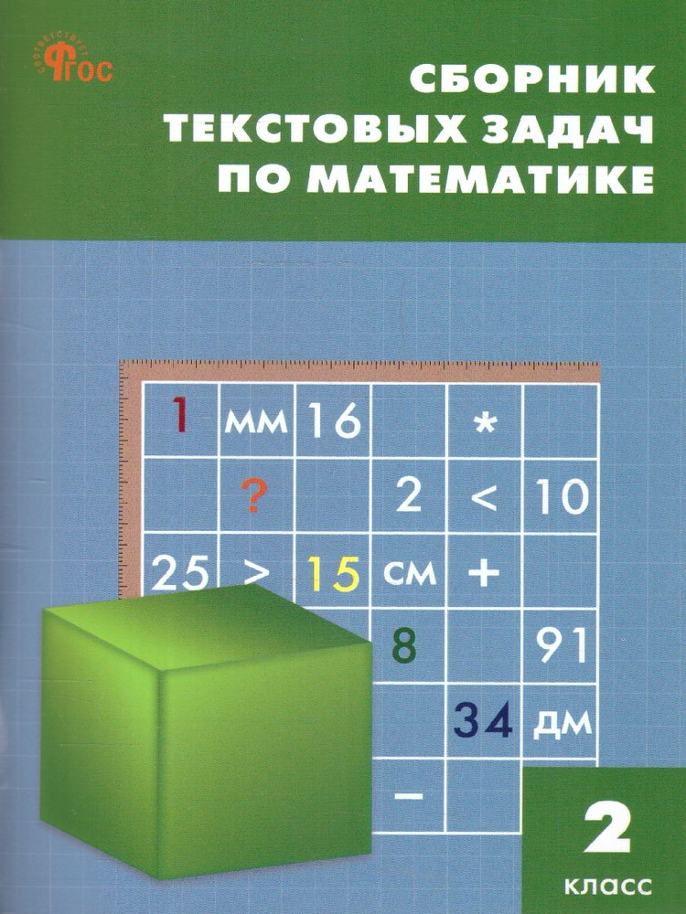 Сборник текстовых задач по математике 2 класс | Максимова Т.  #1