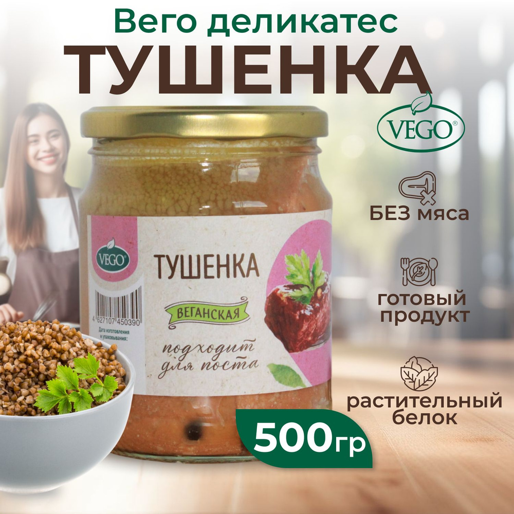 Тушенка VEGO постная, растительная, веган, 500 г. #1