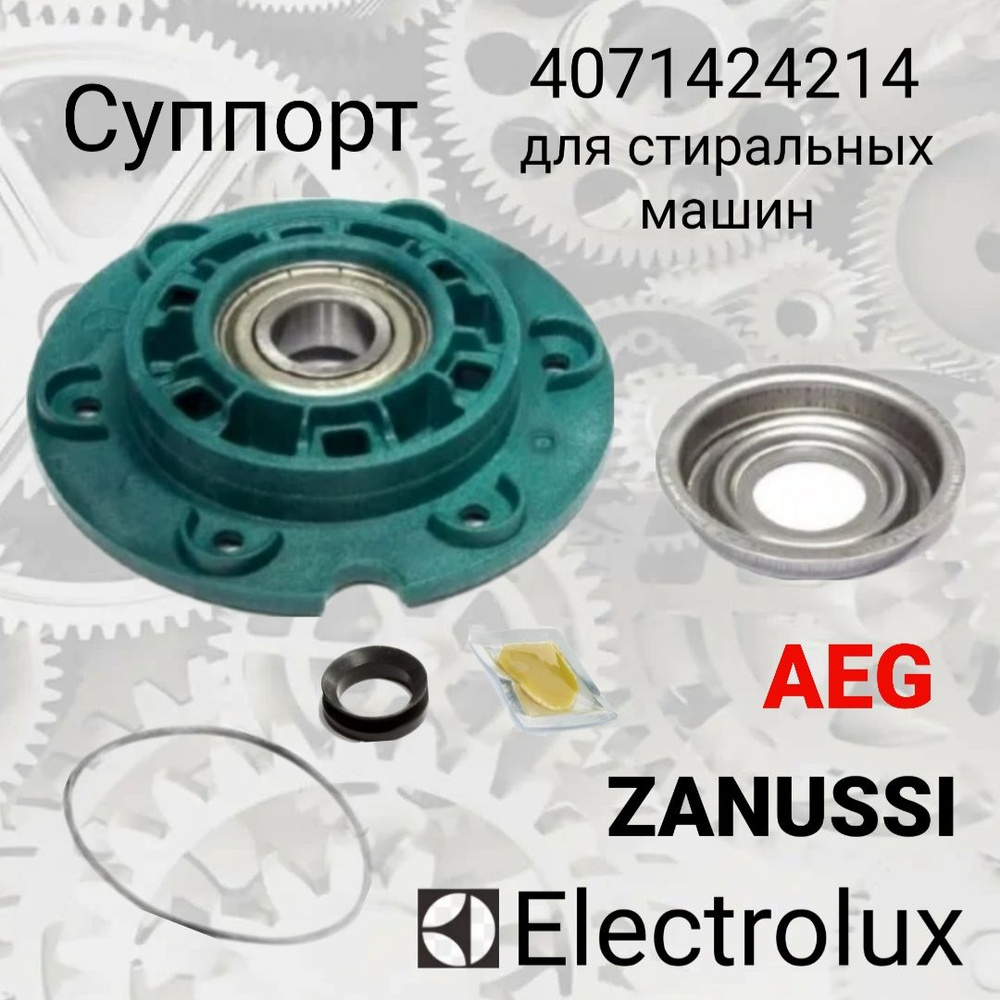 Суппорт для стиральной машины Aeg, Electrolux, Zanussi - 4071424214,подшипник 203 на винтах  #1