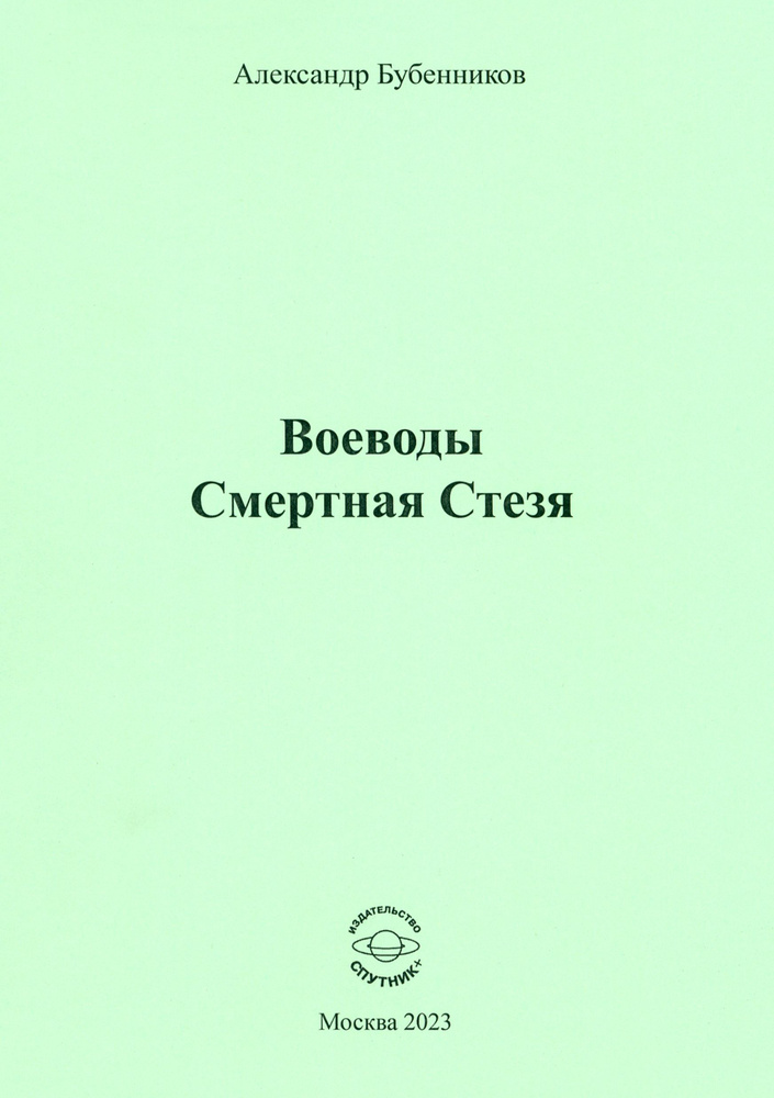 Воеводы. Смертная Стезя | Бубенников Александр Николаевич  #1