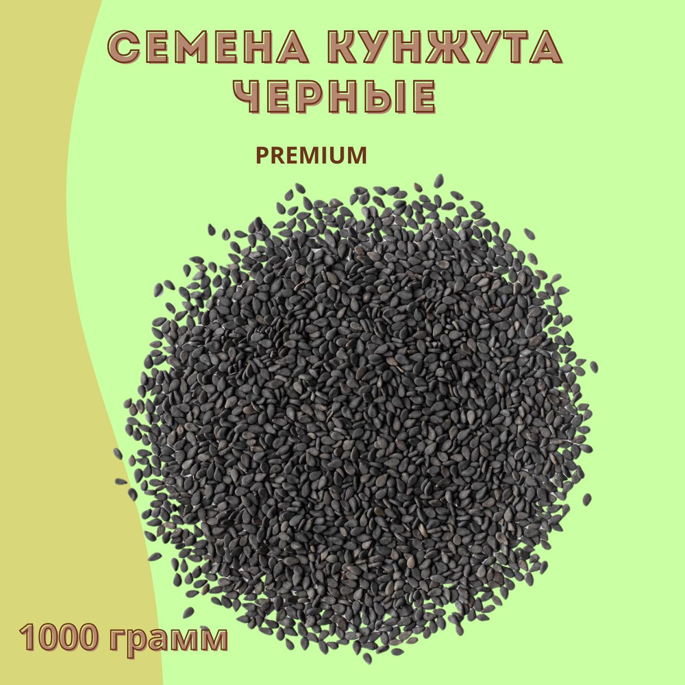 Семена кунжута черного Честный орех 1000 гр #1