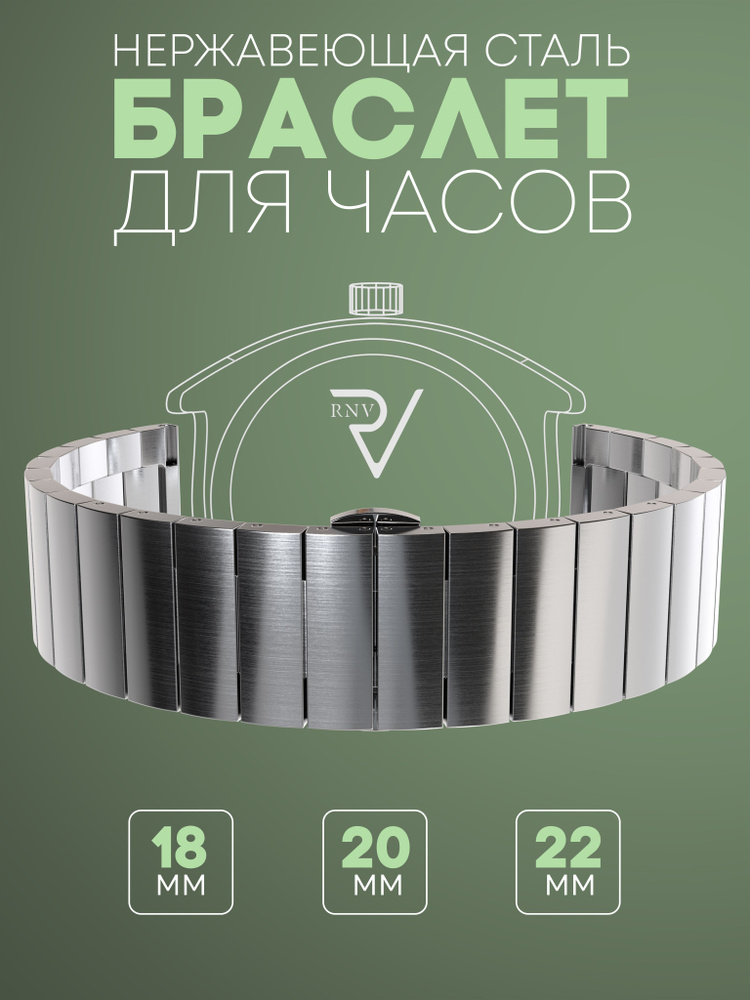 Ремешок для часов 20 мм, браслет для часов металлический RNV  #1