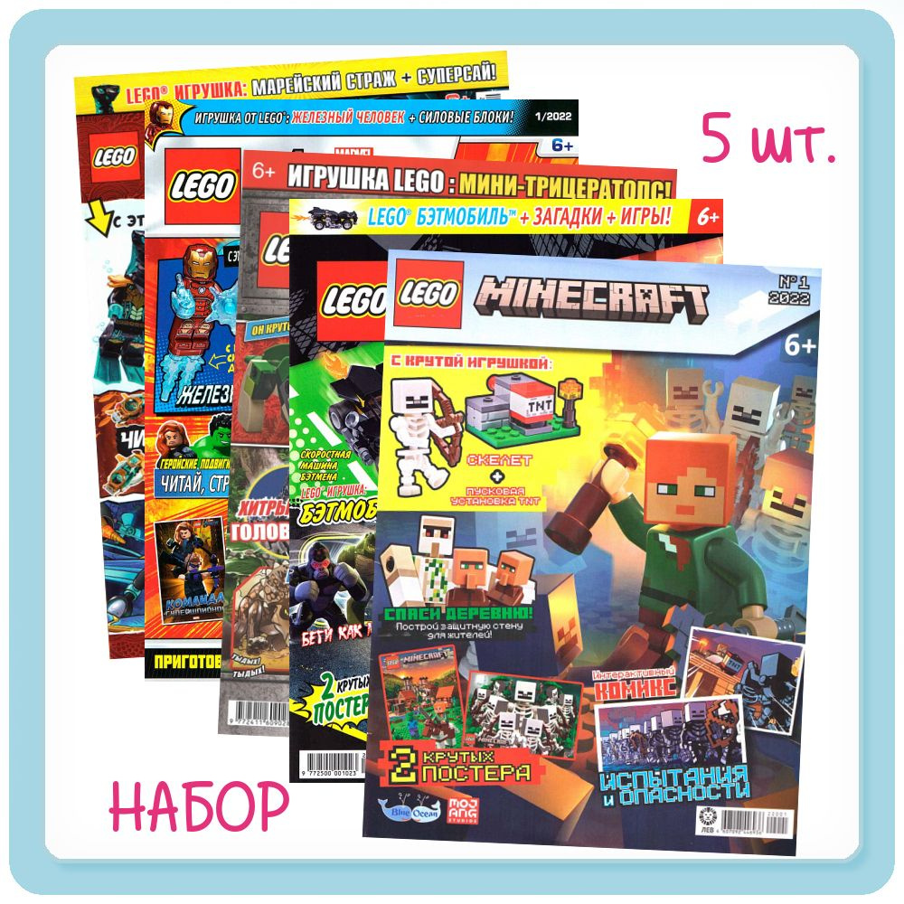 Комплект из 5-ти журналов Lego Jurassic World, Minecraft, Ninjago, Batman, Marvel + 5 игрушек во вложении #1