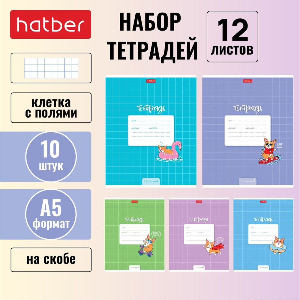 Набор тетрадей 10 шт х 12 листов Hatber "Забавный корги" А5+ клетка, скоба, скругленные углы, 5 дизайнов #1