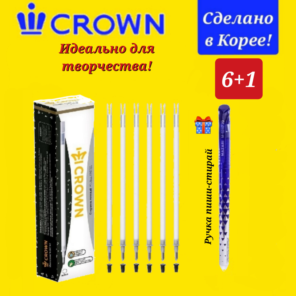 Стержень гелевый Crown "Hi-Jell Pastel" пастель БЕЛЫЙ, 138мм, 0,8 мм ( 6 шт. ) + ПОДАРОК ручка СТИРАЕМАЯ #1