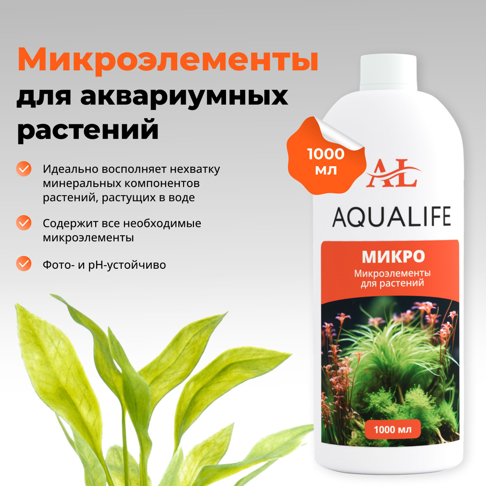 Микроэлементы для аквариумных растений AQUALIFE, 1000 мл. #1