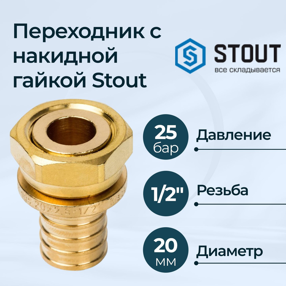 Переходники с накидной гайкой Stout DN20xG1/2" #1