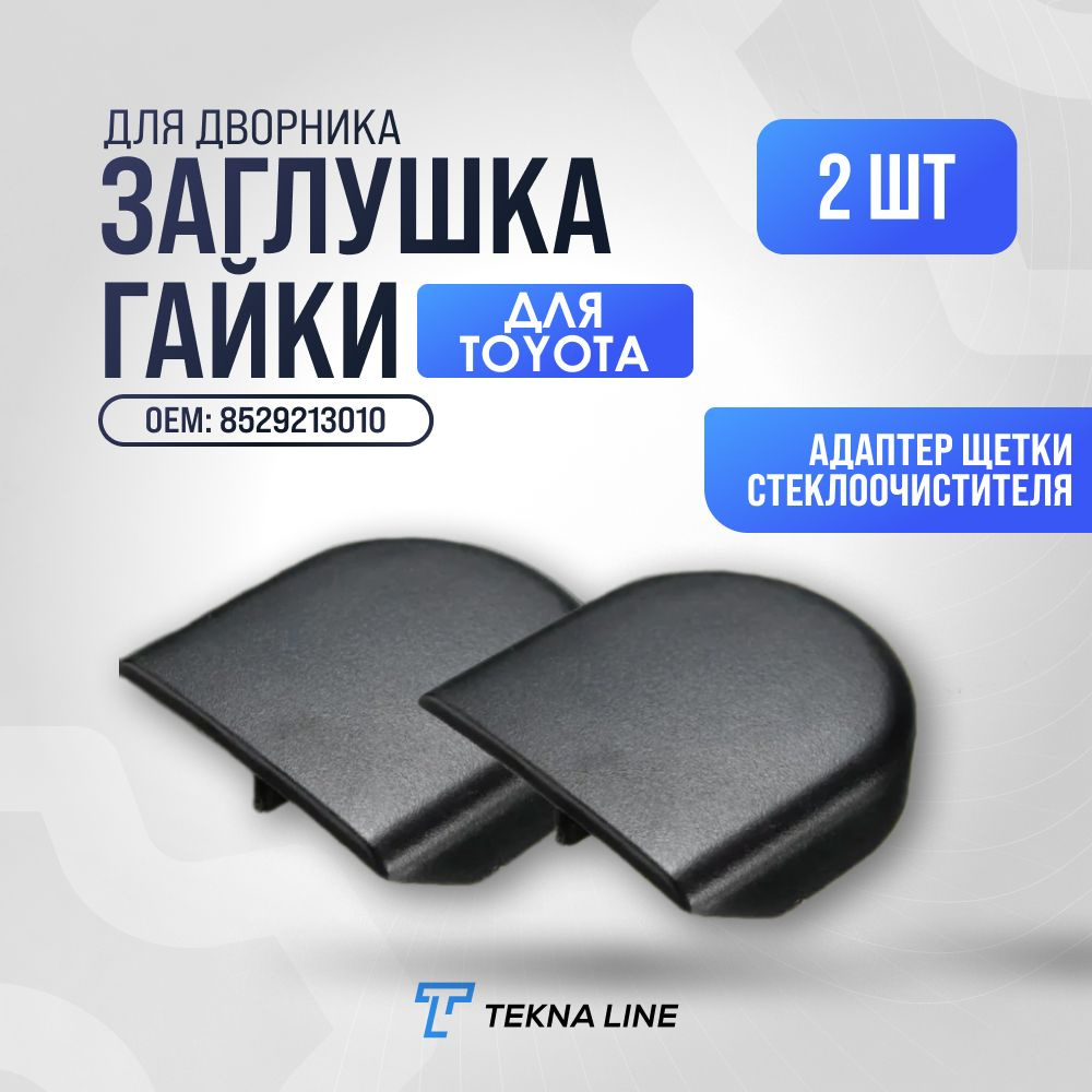 Заглушка гайки дворника Toyota, комплект 2 шт / Адаптер щетки стеклоочистителя Тойота  #1