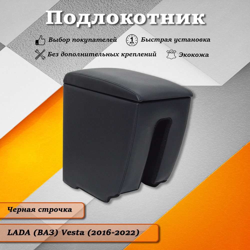 Подлокотник для Lada Vesta (2016-2022) #1