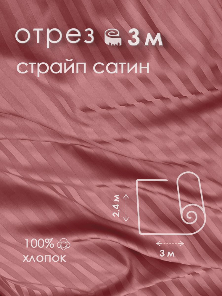 Ткань для шитья сатин страйп 100% хлопок 130 гр/м2, гармония, 2,4х3 м  #1